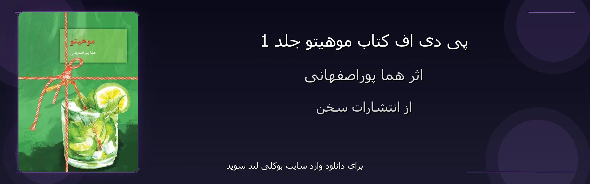 موهیتو جلد 1 - بنر - فایل استور